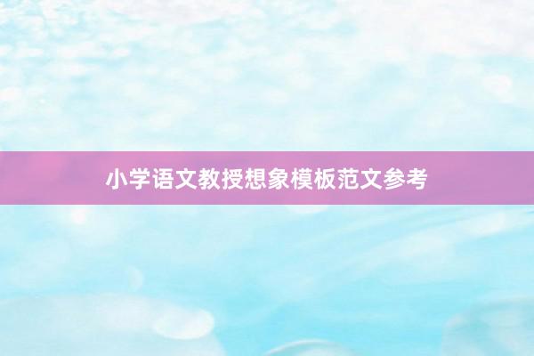 小学语文教授想象模板范文参考