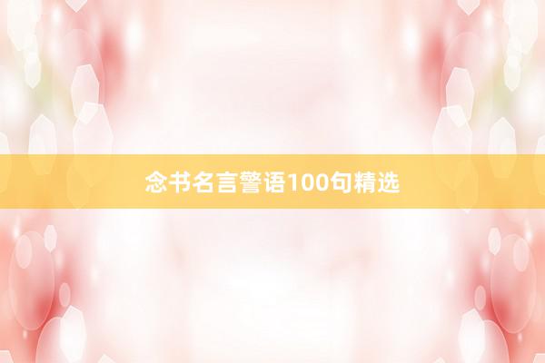 念书名言警语100句精选